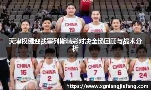 天津权健迎战塞列斯精彩对决全场回顾与战术分析